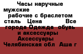 Часы наручные мужские CITIZEN automatic 21J рабочие с браслетом сталь › Цена ­ 1 800 - Все города Одежда, обувь и аксессуары » Аксессуары   . Челябинская обл.,Аша г.